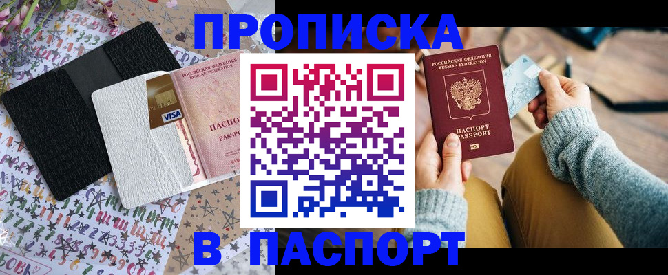 временная прописка в Надыме